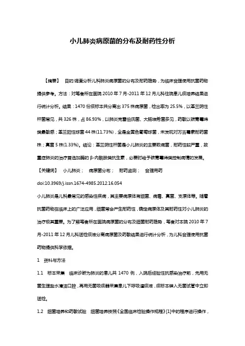 小儿肺炎病原菌的分布及耐药性分析