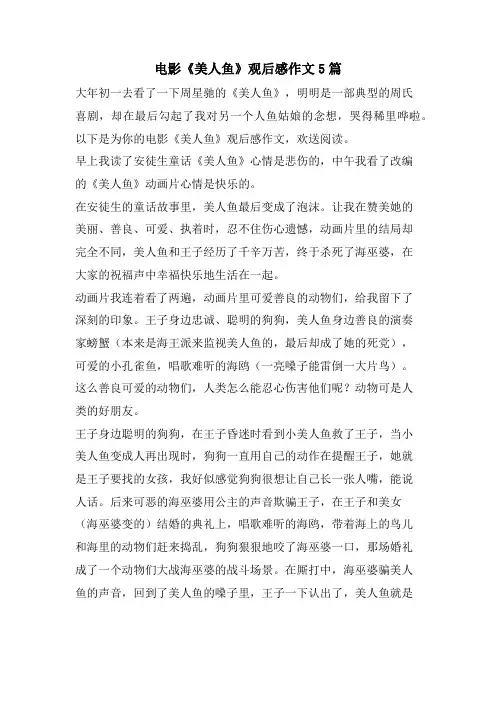 电影《美人鱼》观后感作文5篇
