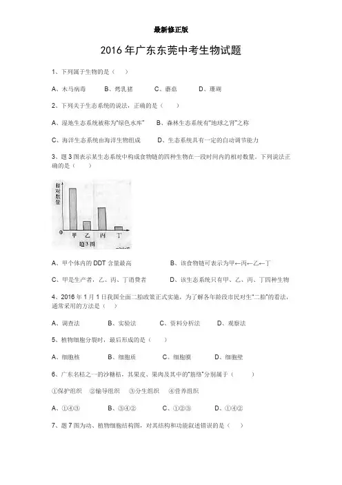 2016年生物中考题最新修正版