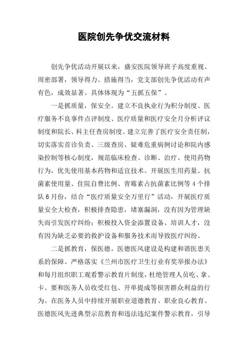 医院创先争优交流材料
