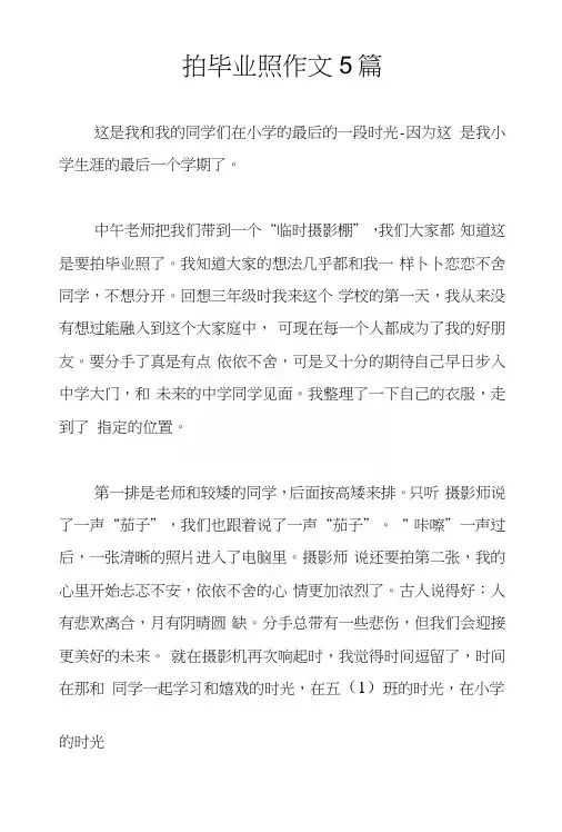 拍毕业照作文5篇