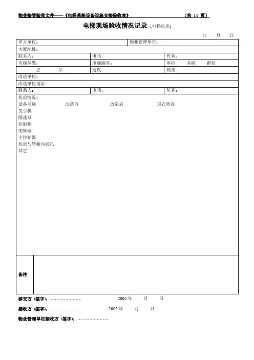 电梯现场验收情况记录 (电梯机房)