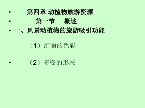 动植物旅游资源