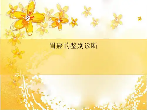 胃癌的鉴别诊断