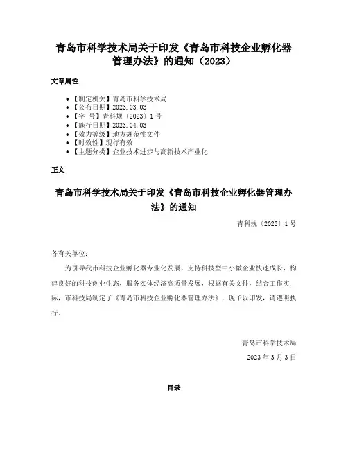 青岛市科学技术局关于印发《青岛市科技企业孵化器管理办法》的通知（2023）