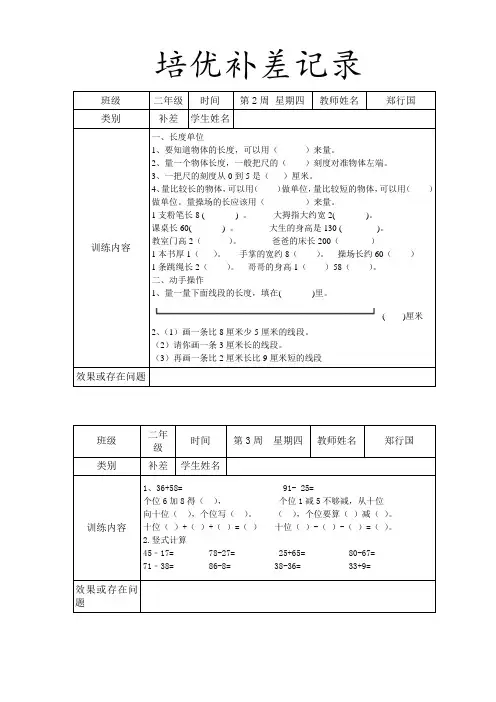小学二年级数学培优辅差工作记录
