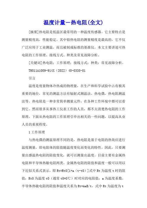 温度计量―热电阻(全文)