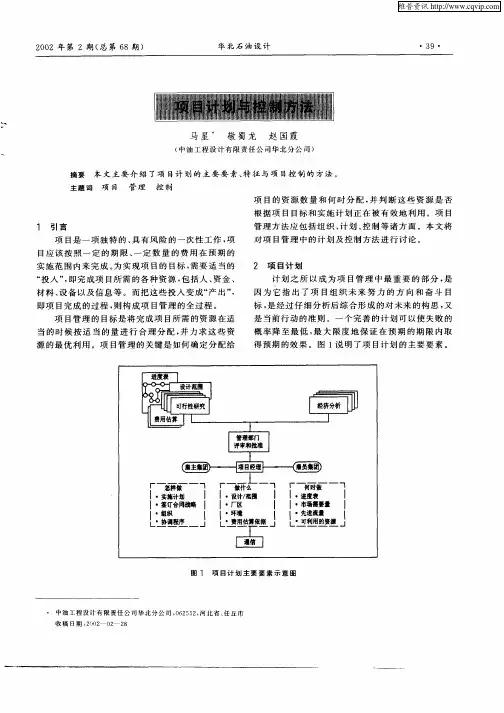 项目计划与控制方法