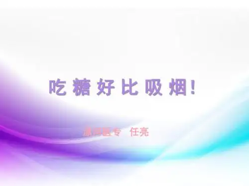 吃糖的危害