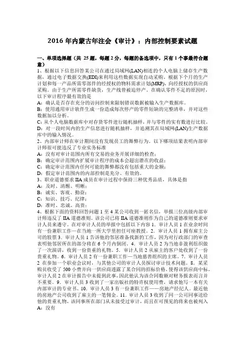 2016年内蒙古年注会《审计》：内部控制要素试题