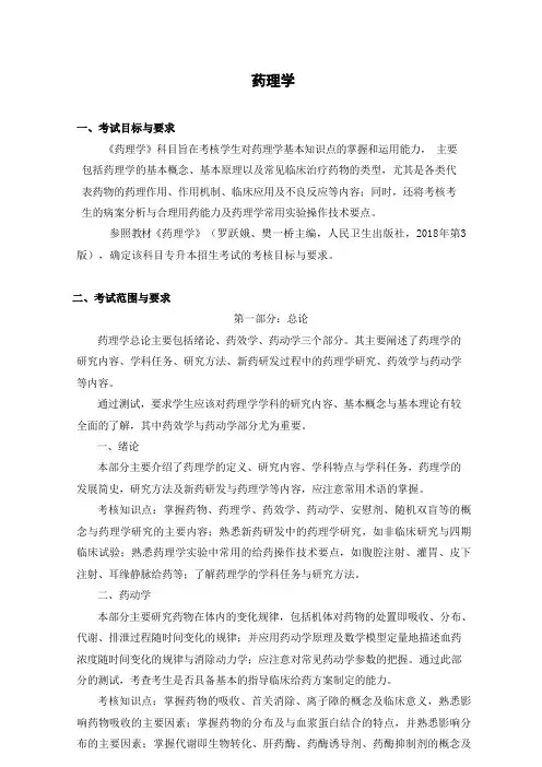 安徽2020年普通专升本专业课考试大纲《药理学》