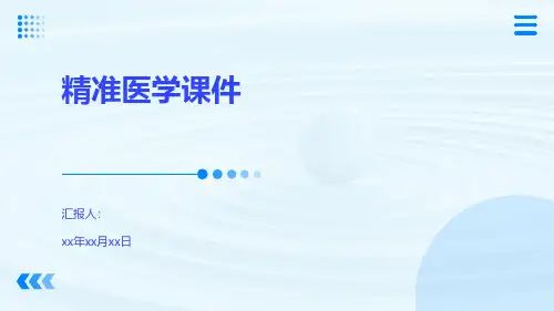 精准医学课件
