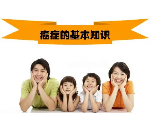 《癌症基本知识》PPT课件