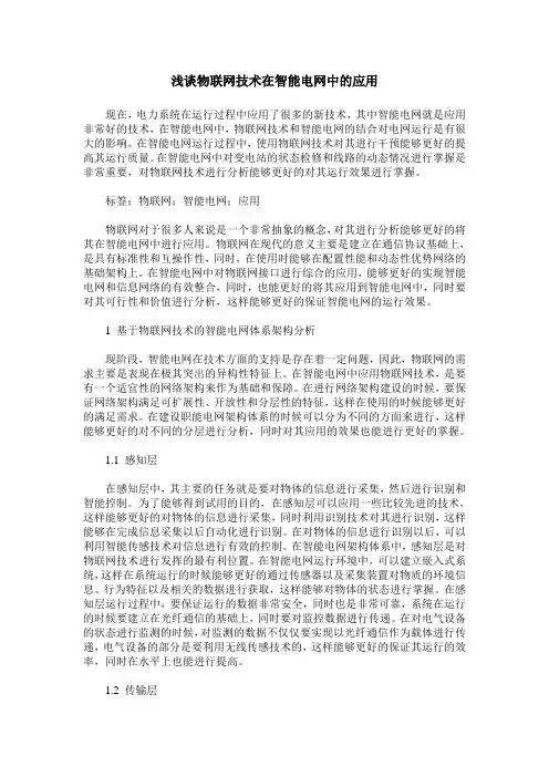 浅谈物联网技术在智能电网中的应用