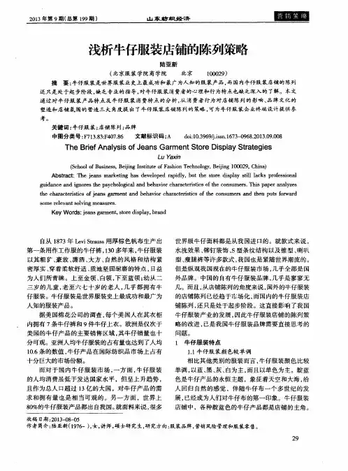浅析牛仔服装店铺的陈列策略