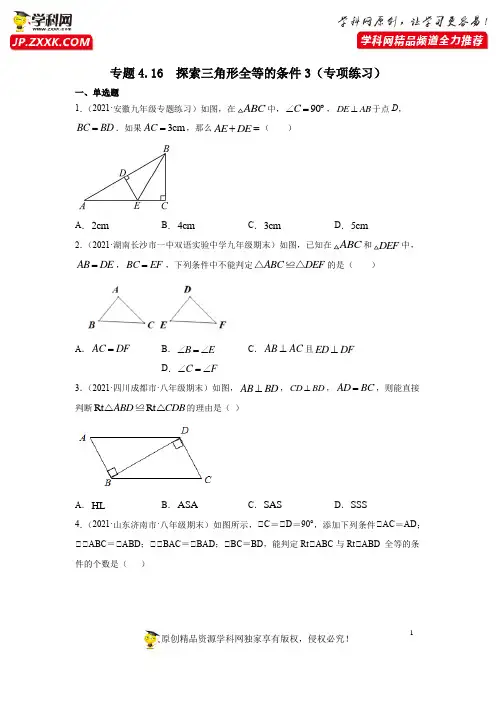专题4.16 探索三角形全等的条件3(专项练习)-2020-2021学年七年级数学下册基础知识专项讲