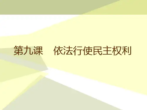 依法行使民主权利 ppt课件