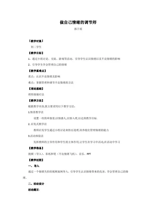 心理健康教案：情绪管理
