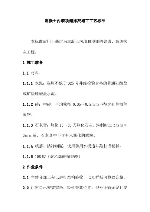 混凝土内墙顶棚抹灰施工工艺标准