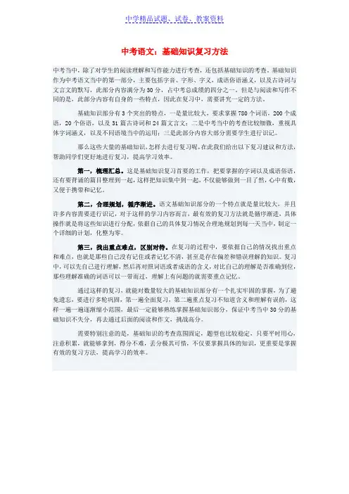 【精品】中考语文总复习专项复习资料基础知识复习方法素材新人教版word版