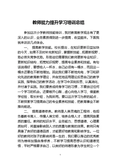 教师能力提升学习培训总结