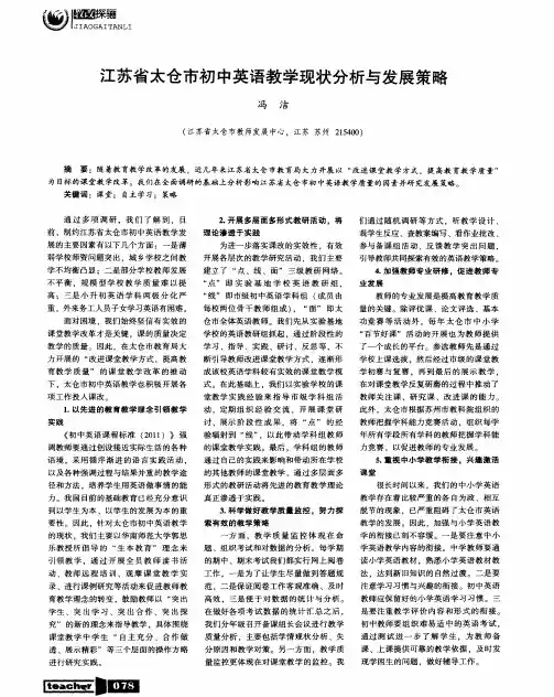 江苏省太仓市初中英语教学现状分析与发展策略