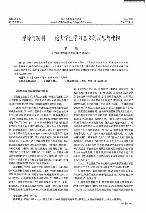 浮躁与功利----论大学生学习意义的反思与建构