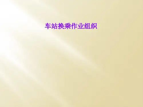 车站换乘作业组织
