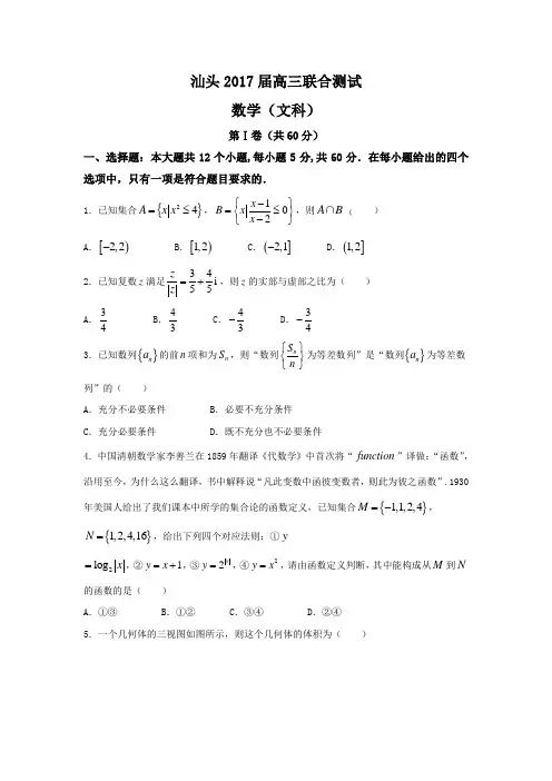 广东省汕头市2017届高三4月联合考试数学试题(文)含答案