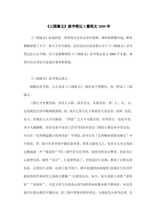《三国演义》读书笔记5篇范文1000字