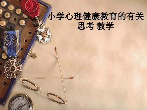 小学心理健康教育的有关思考 ppt课件
