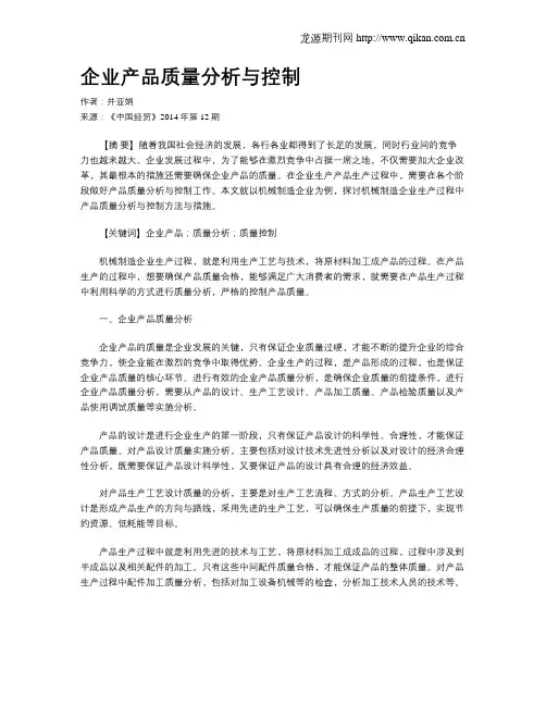 企业产品质量分析与控制
