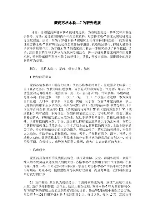 蒙药苏格木勒—7的研究进展