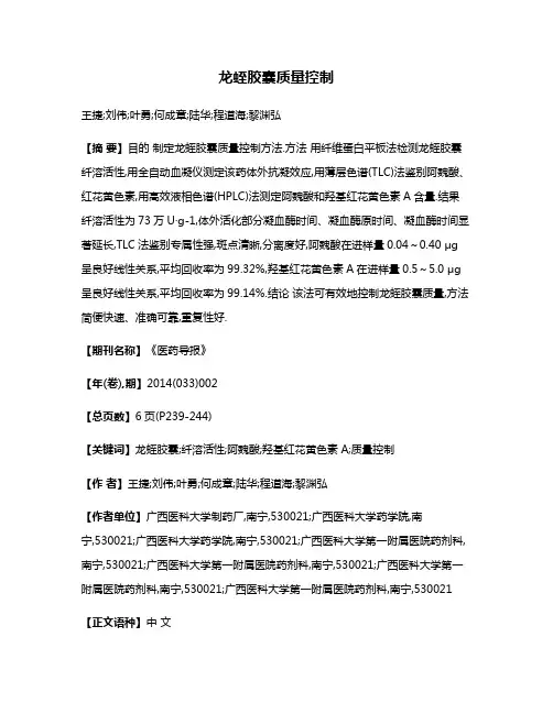 龙蛭胶囊质量控制