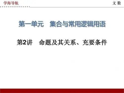 2015届高三数学(文)第一轮总复习课件 第2讲 命题及其关系、充要条件