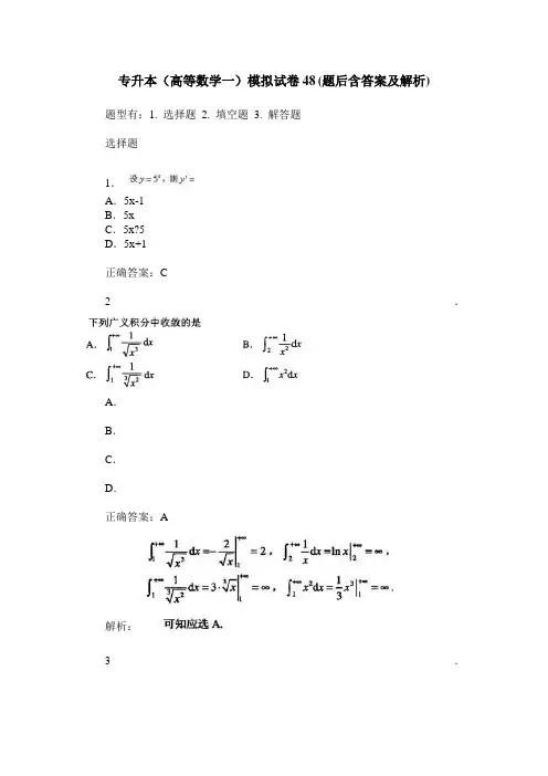 专升本(高等数学一)模拟试卷48(题后含答案及解析)