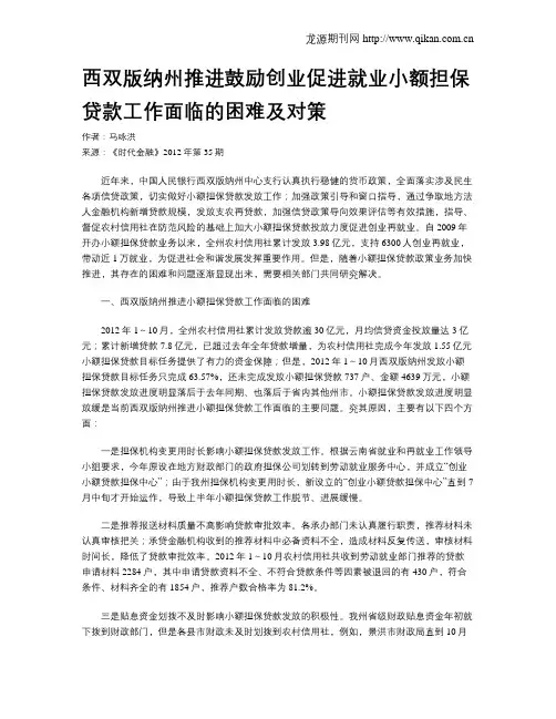 西双版纳州推进鼓励创业促进就业小额担保贷款工作面临的困难及对策