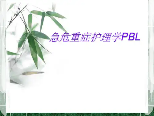 急危重症护理学PBL 3
