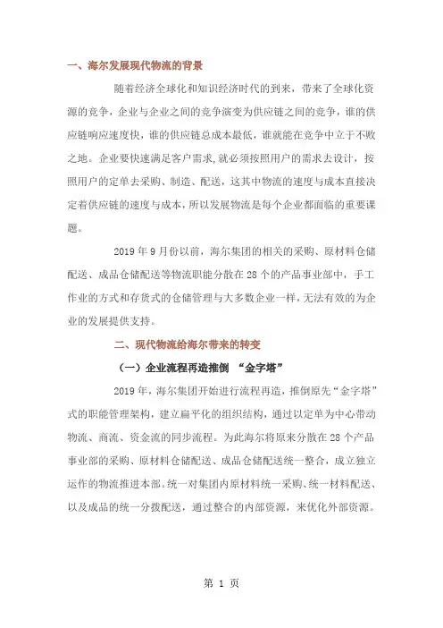 海尔发展现代物流的背景分析说明精品文档7页