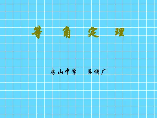 等角定理最新版