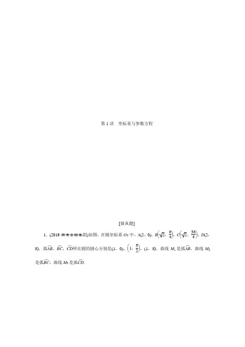 2020版高考理科数学突破二轮复习新课标通用讲义：专题七 第1讲 坐标系与参数方程 含答案