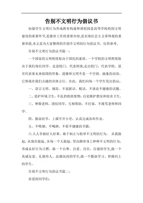  告别不文明行为倡议书