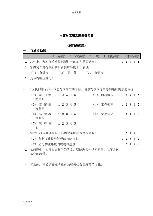 内部员工满意度调研问卷