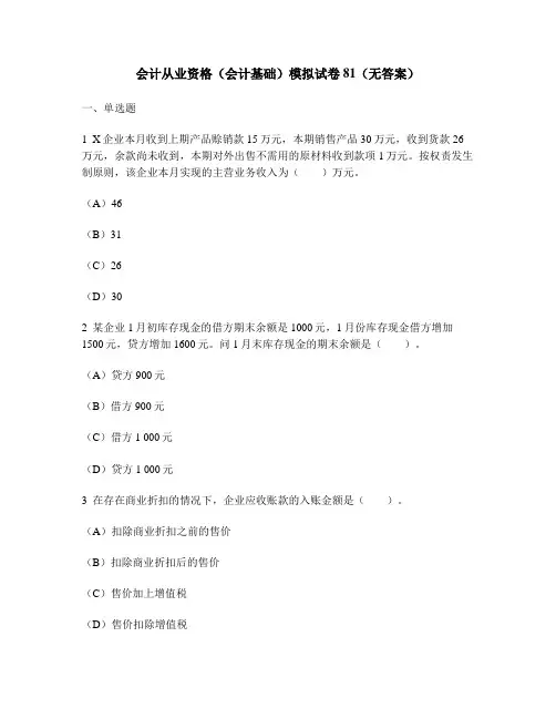 [财经类试卷]会计从业资格(会计基础)模拟试卷81(无答案)