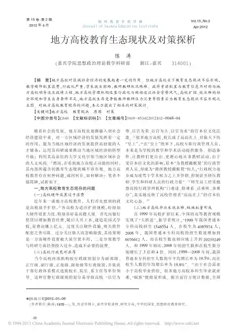地方高校教育生态现状及对策探析