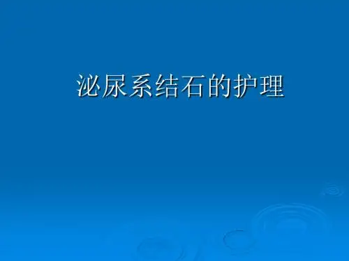 泌尿系结石护理PPT课件