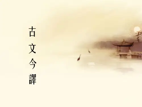 古文今译