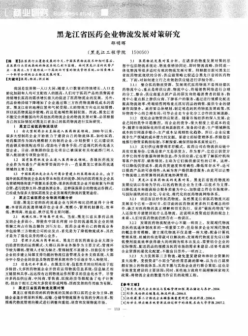 黑龙江省医药企业物流发展对策研究
