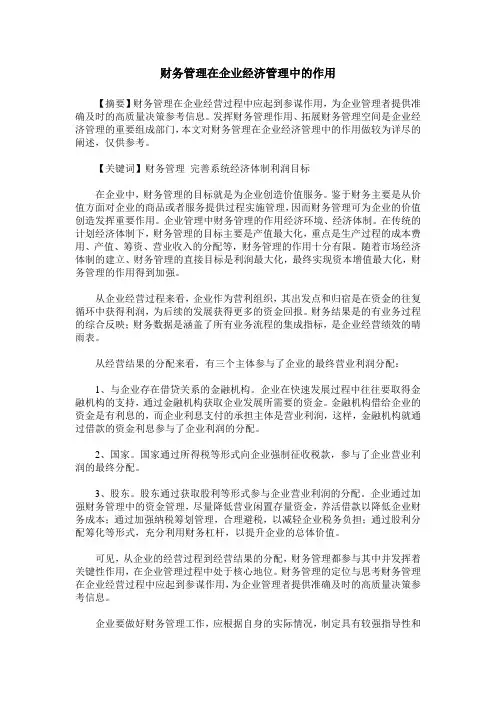 财务管理在企业经济管理中的作用