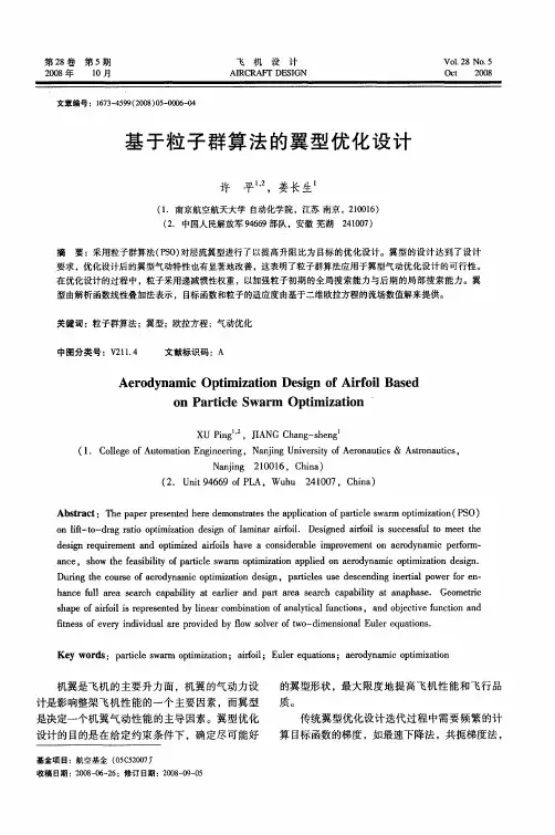 基于粒子群算法的翼型优化设计